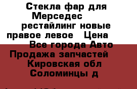 Стекла фар для Мерседес W221 рестайлинг новые правое левое › Цена ­ 7 000 - Все города Авто » Продажа запчастей   . Кировская обл.,Соломинцы д.